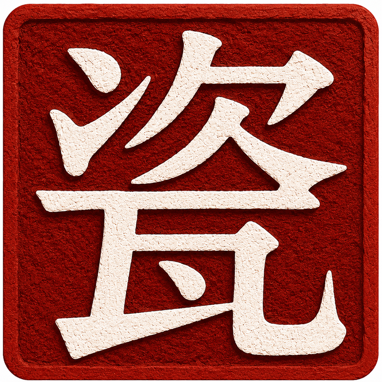 Jingdezhen Porcelain House seal
